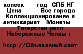 10 копеек 1837 год. СПБ НГ › Цена ­ 800 - Все города Коллекционирование и антиквариат » Монеты   . Татарстан респ.,Набережные Челны г.